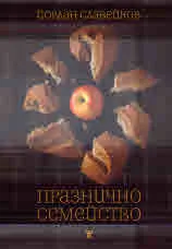 Празнично семейство