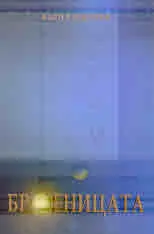 Броеницата