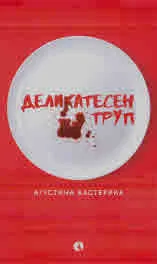 Деликатесен труп