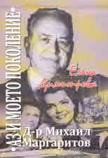 Д-р Михаил Маргаритов. "Аз и моето поколение"