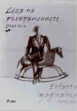 Деца на въображението Enfants imaginaires