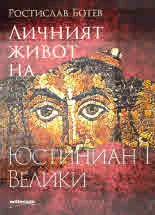 Личният живот на Юстиниан І Велики
