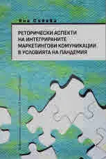 Реторически аспекти на интегрираните маркетингови комуникации в условията на пандемията