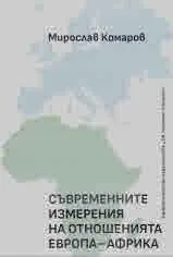 Съвременните измерения на отношенията Европа - Африка