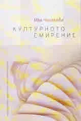 Културното смирение