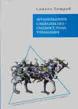 Организациите с идеална цел - същност, роли, управление