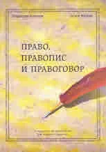 Право, правопис и правоговор