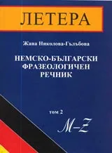 Немско-български фразеологичен речник. Том 2, M -Z