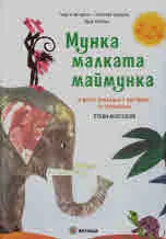 Мунка малката маймунка