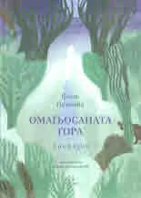 Омагьосаната гора