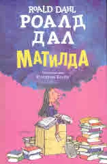 Матилда