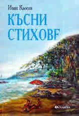 Късни стихове