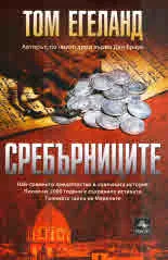 Сребърниците