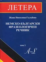 Немско-български фразеологичен речник. Том 1, A -L
