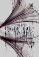 Съвършени останки