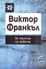 За смисъла на живота