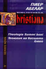 Theologia Summi boni | Теология на висшето благо