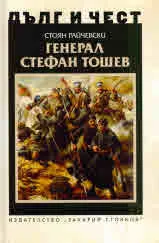 ДЪЛГ И ЧЕСТ - Генерал Стефан Тошев