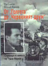 От "Голгота" до "Червеният друм". Страници от живота на Тодор Недков