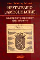 Неугасващо самосъзнание. Българската народност през вековете