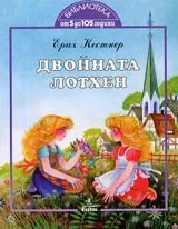 Двойната Лотхен. Библиотека от 5 до 105 години