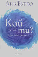 Кой си ти?