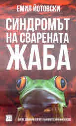 Синдромът на сварената жаба