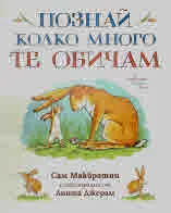 Познай колко много те обичам