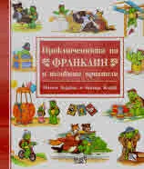 Приключенията на Франклин и неговите приятели