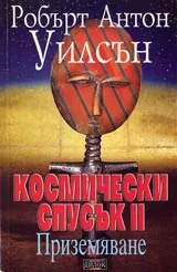 Космически спусък II: Приземяване