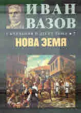 Съчинения в десет тома, том 7: Нова Земя