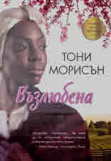 Възлюбена