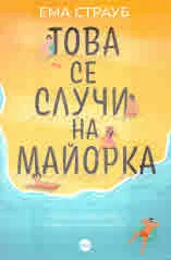 Това се случи на Майорка