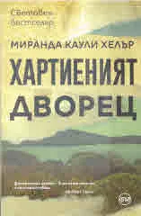 Хартиеният дворец