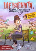 Ще видиш ти, като родиш!