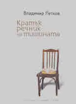 Кратък речник на тишината