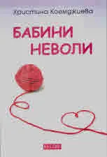 Бабини неволи