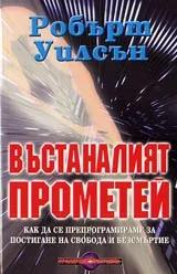 Въстаналият Прометей