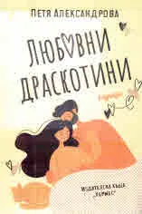 Любовни драскотини