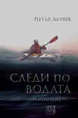 Следи по водата и други разкази