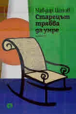 Старецът трябва да умре
