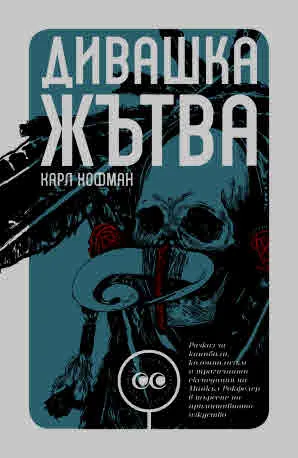 Дивашка жътва
