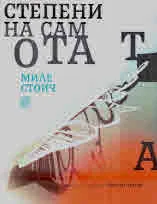 Степени на самотата