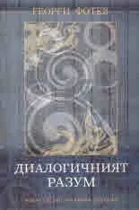 Диалогичният разум