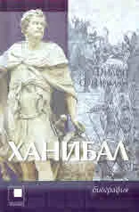 Ханибал (биография)