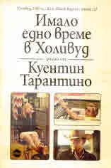 Имало едно време в Холивуд