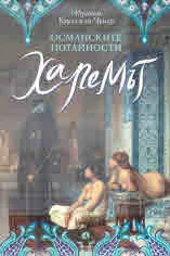 Османските потайности. Харемът