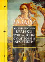 Животописи на велики художници, скулптори и архитекти, том 2