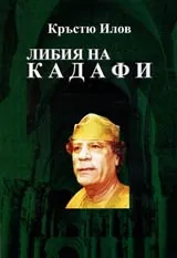 Либия на Кадафи