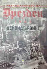Разрушаването на Дрезден 1945